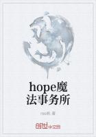 hope魔法事务所